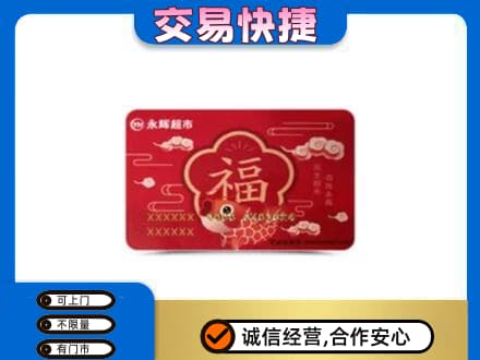 石家庄桥西区购物卡回收永辉超市卡.jpg