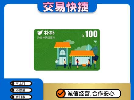 石家庄桥西区购物卡回收朴朴超市卡.jpg