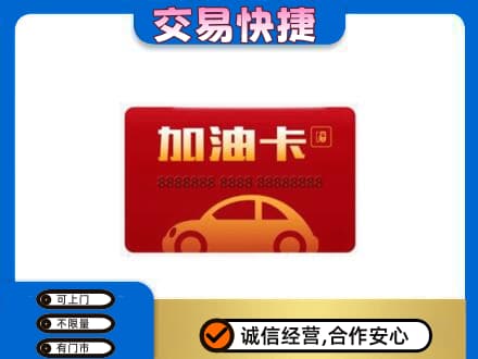 石家庄桥西区购物卡回收加油卡2.jpg
