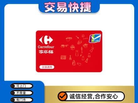 石家庄桥西区回收家乐福卡