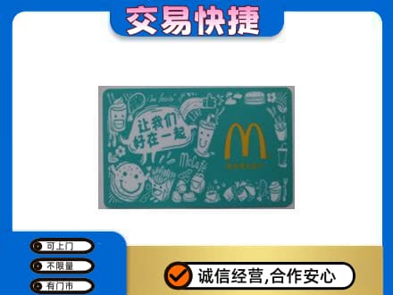 石家庄桥西区购物卡回收麦当劳卡.jpg