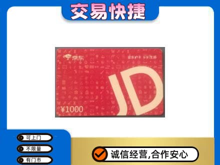 石家庄桥西区购物卡回收京东卡.jpg