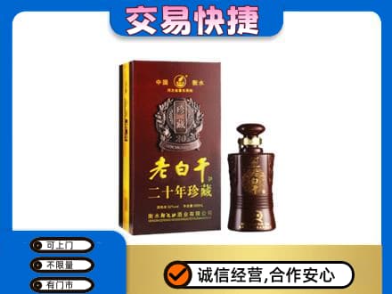 石家庄桥西区名酒回收老白干20年.jpg